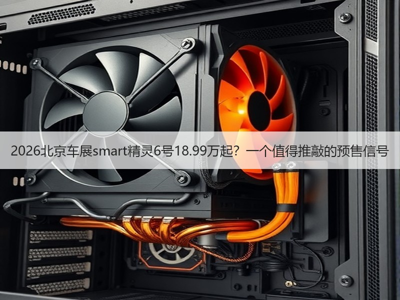 2026北京车展smart精灵6号18.