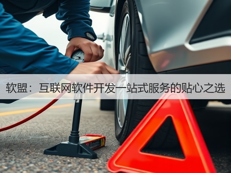 软盟：互联网软件开发一站式服务的贴心之选