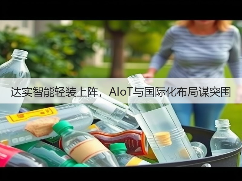 达实智能轻装上阵，AIoT与国际化布局谋