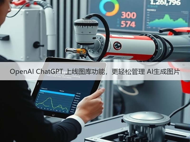 OpenAI ChatGPT 上线图库功