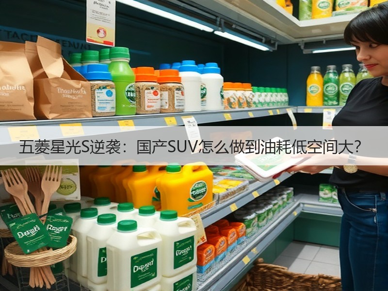 五菱星光S逆袭：国产SUV怎么做到油耗低