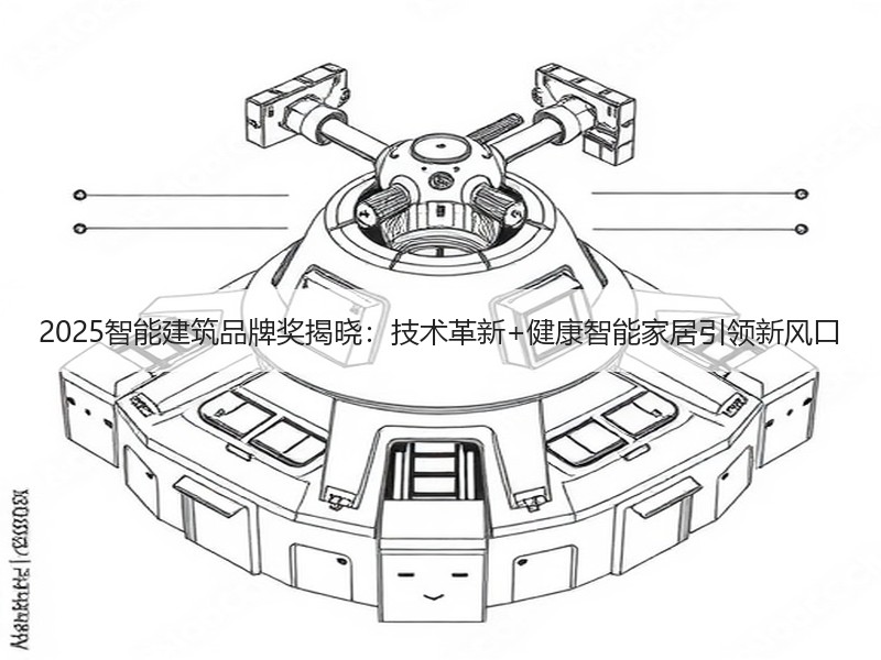 2025智能建筑品牌奖揭晓：技术革新+健