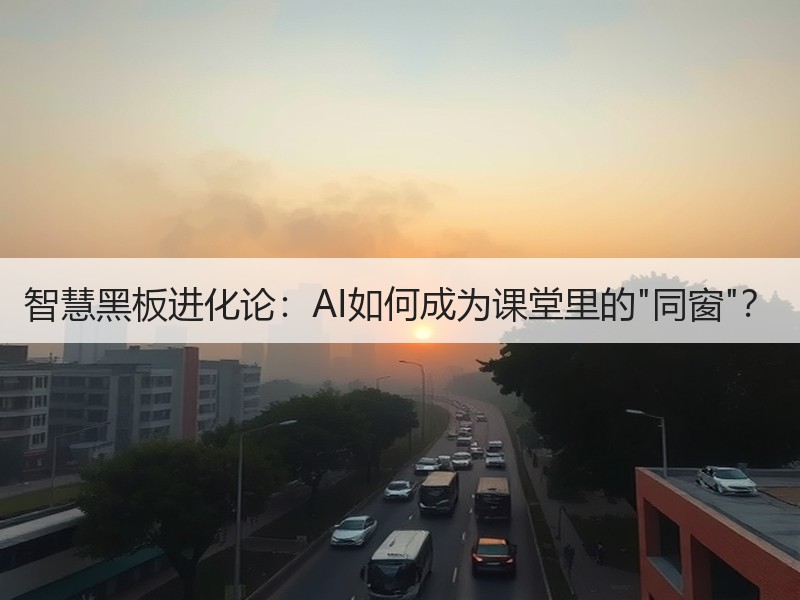 智慧黑板进化论：AI如何成为课堂里的