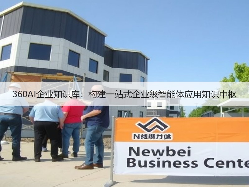 360AI企业知识库：构建一站式企业级智