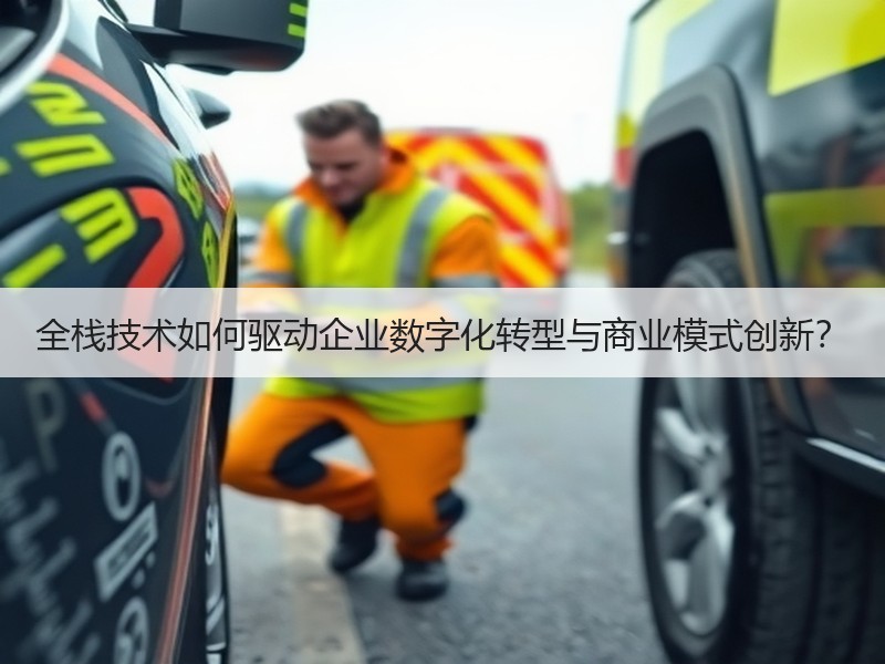 全栈技术如何驱动企业数字化转型与商业模式