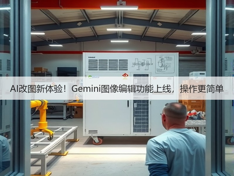 AI改图新体验！Gemini图像编辑功能