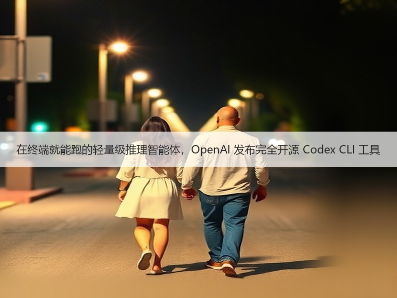 在终端就能跑的轻量级推理智能体，Open