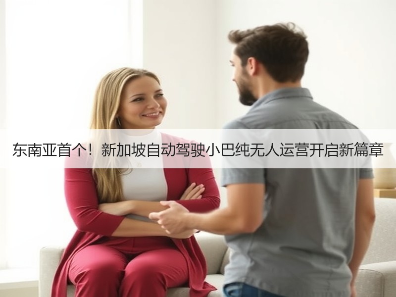 东南亚首个！新加坡自动驾驶小巴纯无人运营