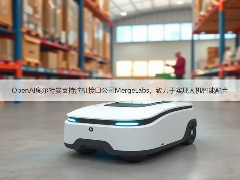 OpenAI奥尔特曼支持脑机接口公司Me