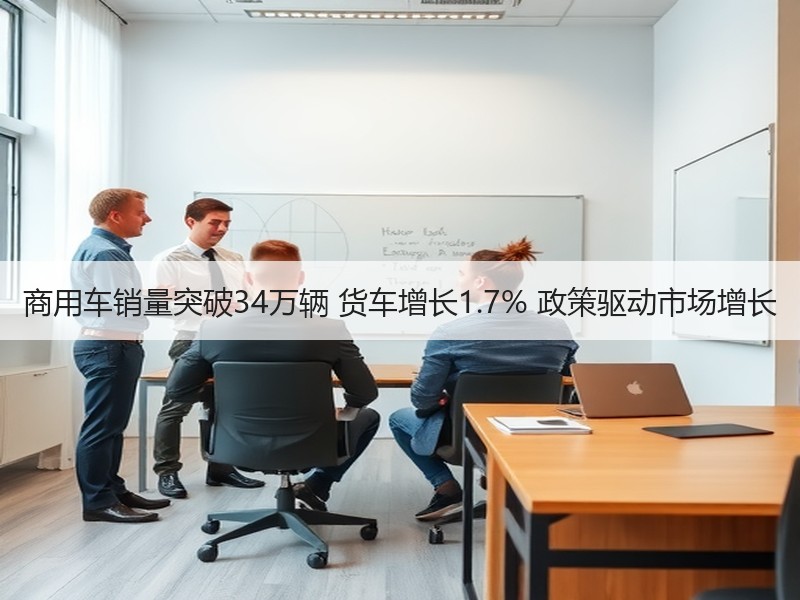 商用车销量突破34万辆 货车增长1.7%