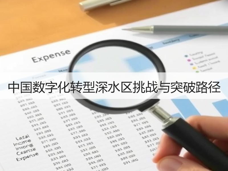 中国数字化转型深水区挑战与突破路径