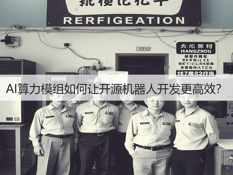AI算力模组如何让开源机器人开发更高效？