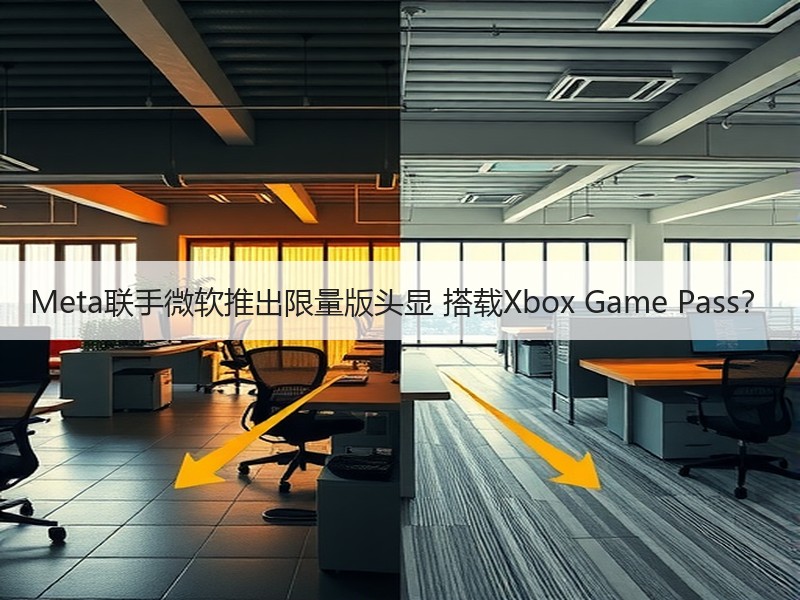 Meta联手微软推出限量版头显 搭载Xb