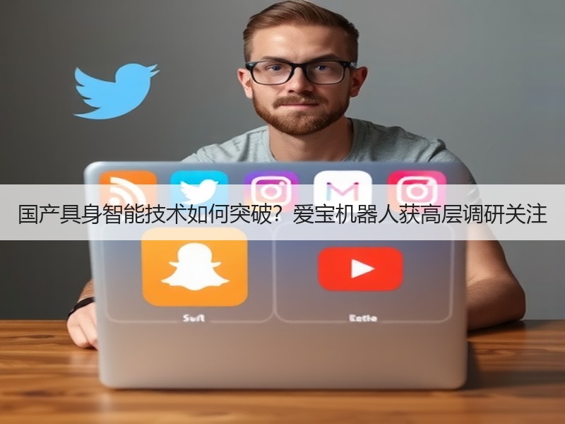 国产具身智能技术如何突破？爱宝机器人获高