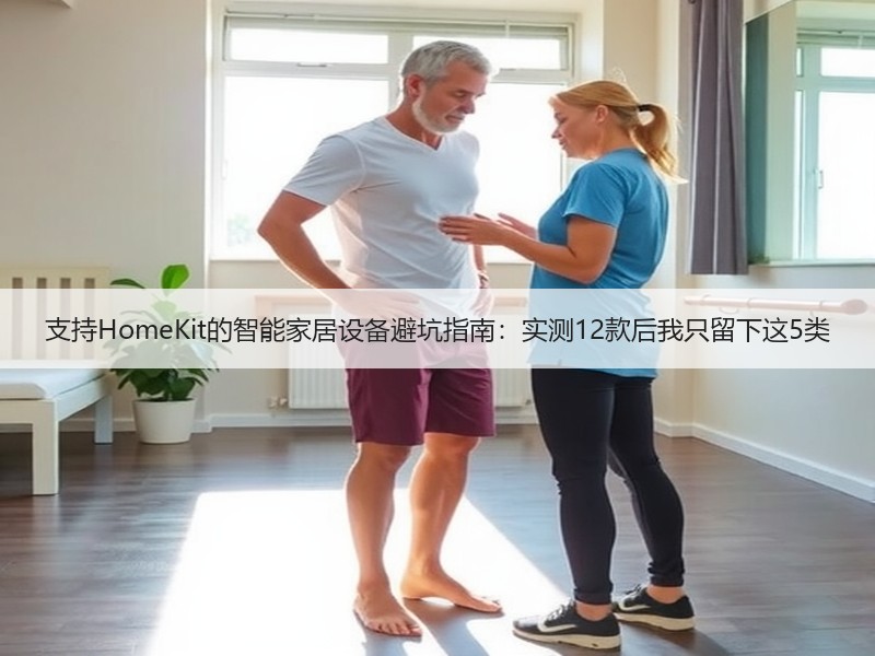 支持HomeKit的智能家居设备避坑指南