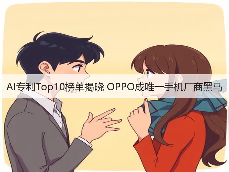 AI专利Top10榜单揭晓 OPPO成唯