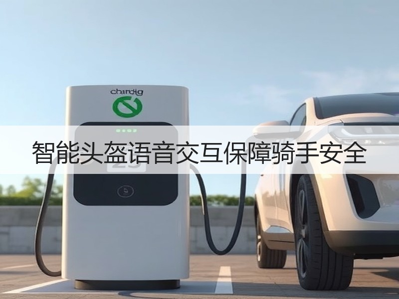 智能头盔语音交互保障骑手安全