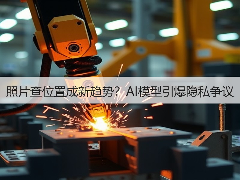 照片查位置成新趋势？AI模型引爆隐私争议