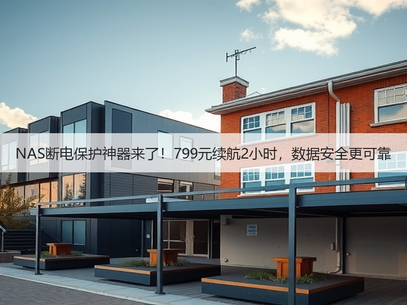NAS断电保护神器来了！799元续航2小