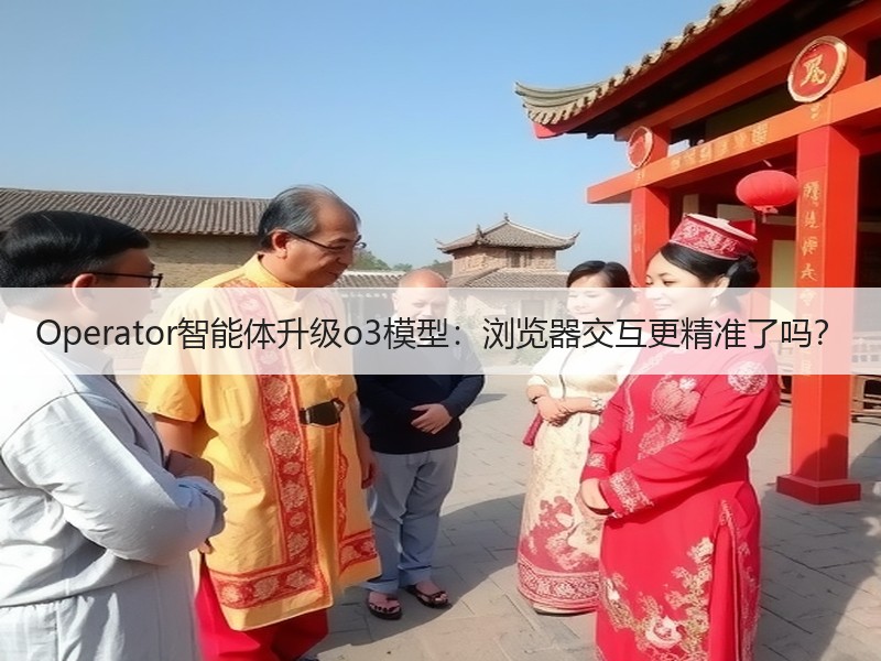 Operator智能体升级o3模型：浏览