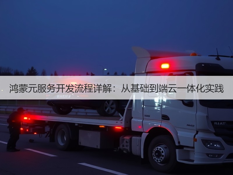 鸿蒙元服务开发流程详解：从基础到端云一体