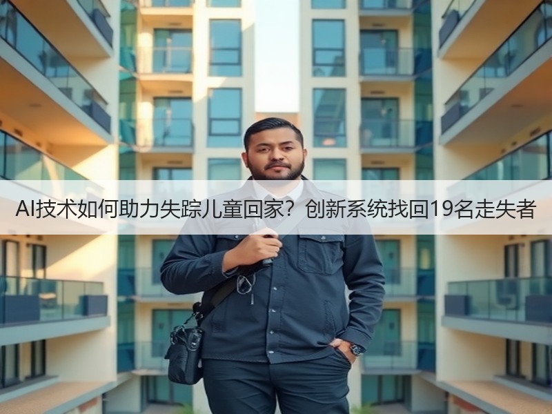 AI技术如何助力失踪儿童回家？创新系统找