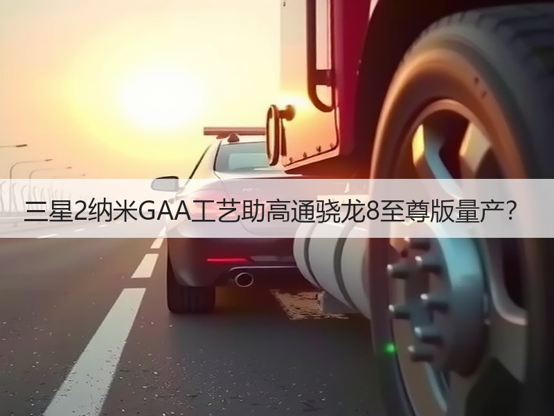 三星2纳米GAA工艺助高通骁龙8至尊版量