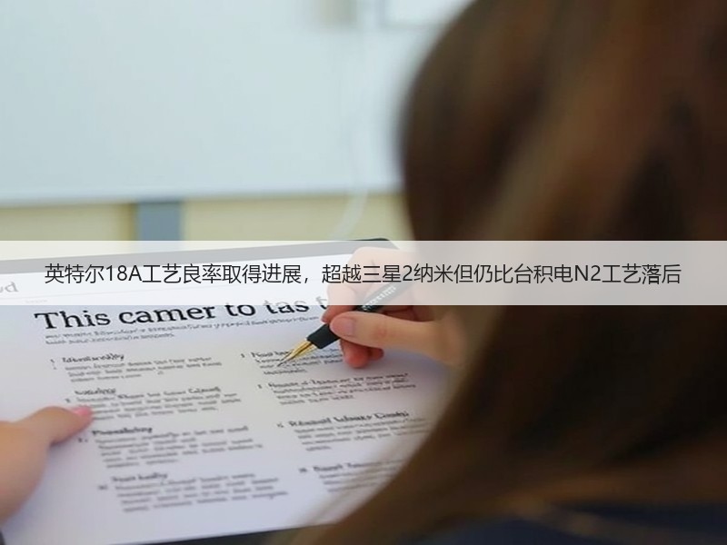 英特尔18A工艺良率取得进展，超越三星2