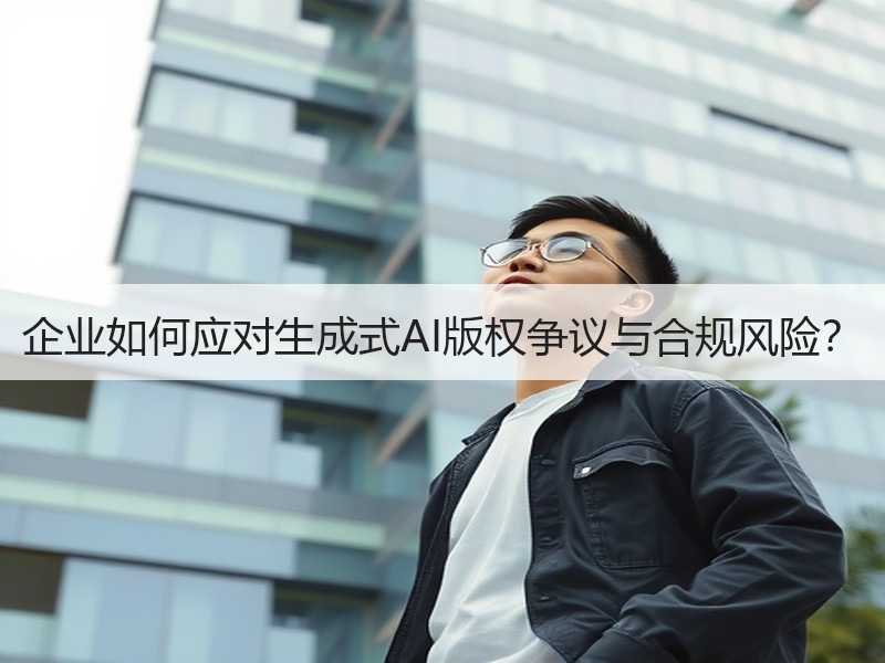 企业如何应对生成式AI版权争议与合规风险