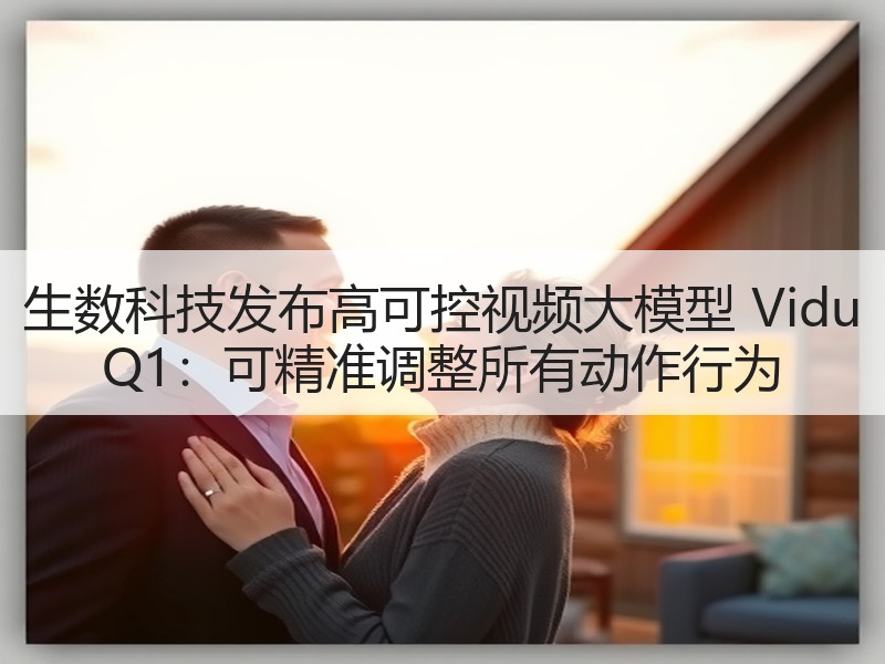 生数科技发布高可控视频大模型 Vidu 