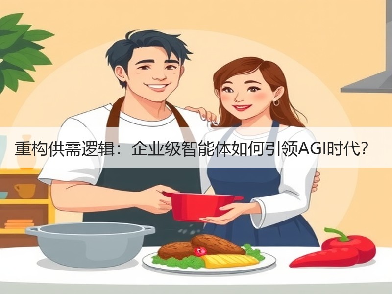 重构供需逻辑：企业级智能体如何引领AGI