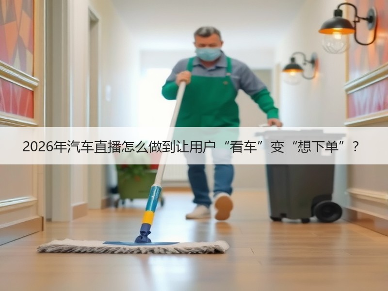 2026年汽车直播怎么做到让用户“看车”