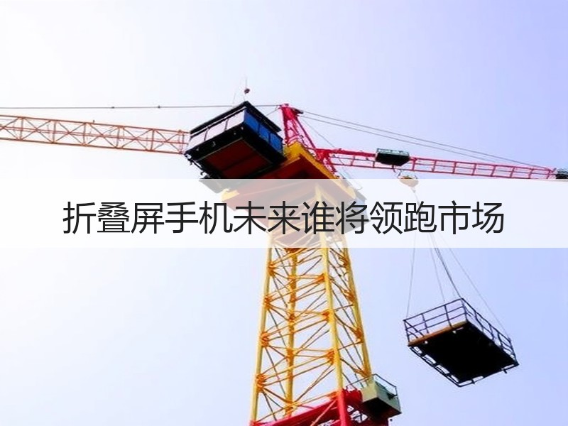 折叠屏手机未来谁将领跑市场