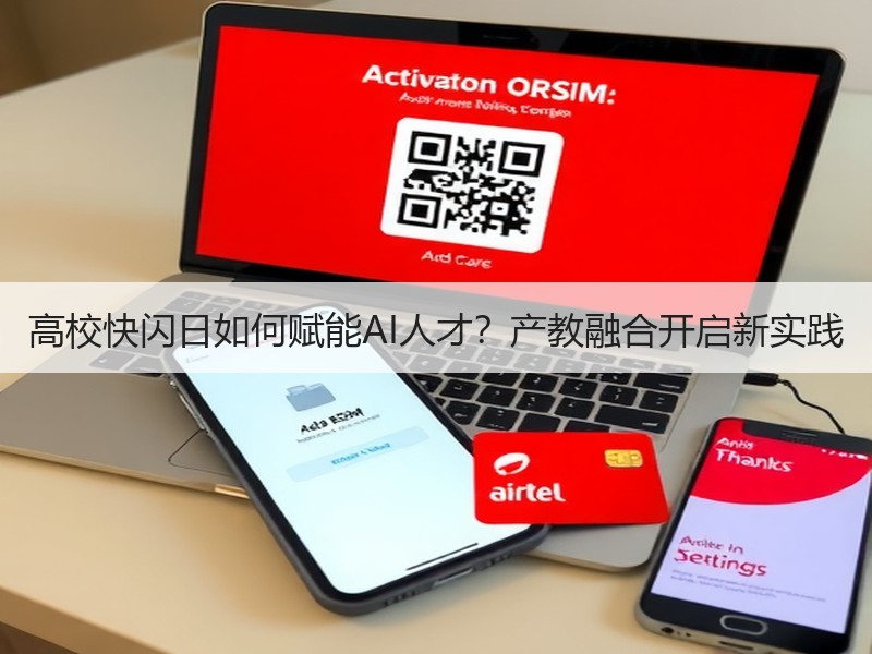 高校快闪日如何赋能AI人才？产教融合开启