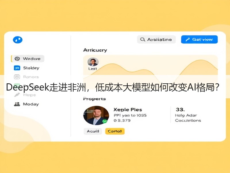 DeepSeek走进非洲，低成本大模型如