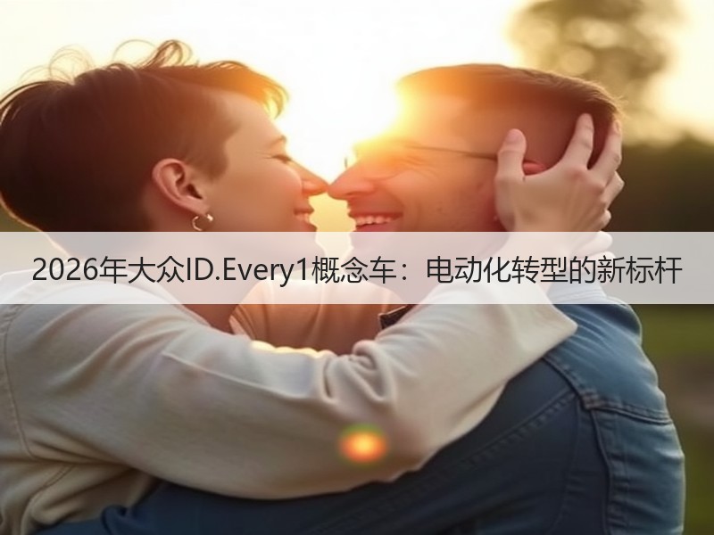 2026年大众ID.Every1概念车：