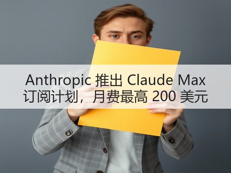 Anthropic 推出 Claude 