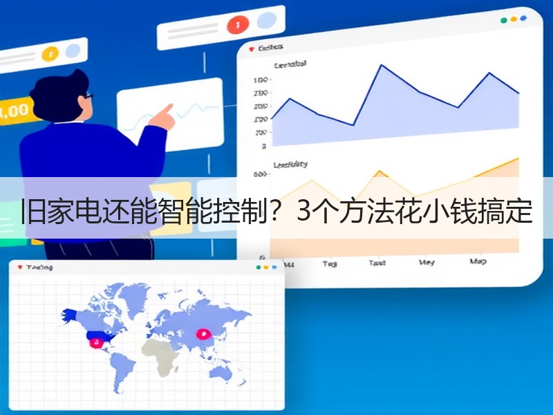 旧家电还能智能控制？3个方法花小钱搞定