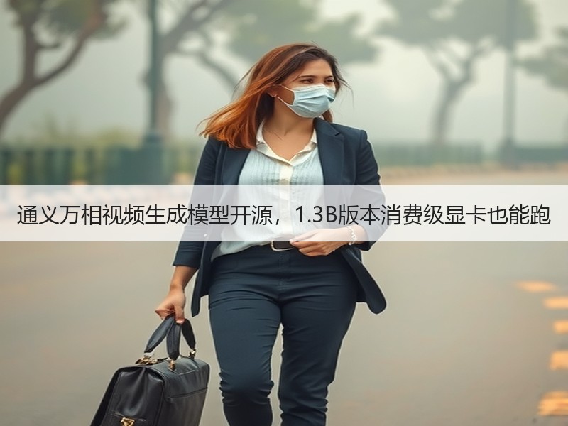 通义万相视频生成模型开源，1.3B版本消