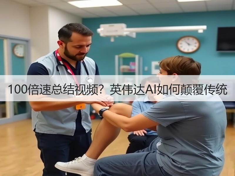 100倍速总结视频？英伟达AI如何颠覆传