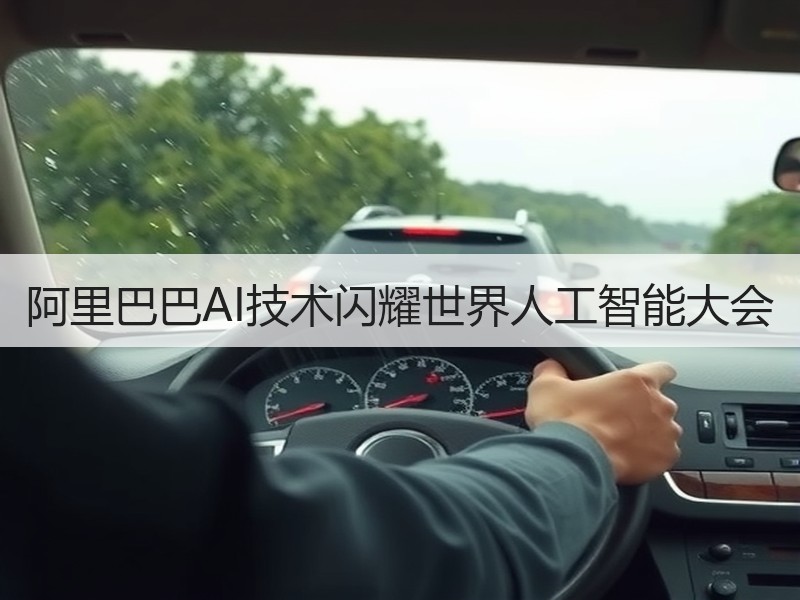 阿里巴巴AI技术闪耀世界人工智能大会