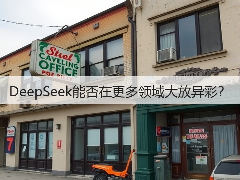 DeepSeek能否在更多领域大放异彩？