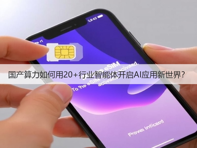国产算力如何用20+行业智能体开启AI应