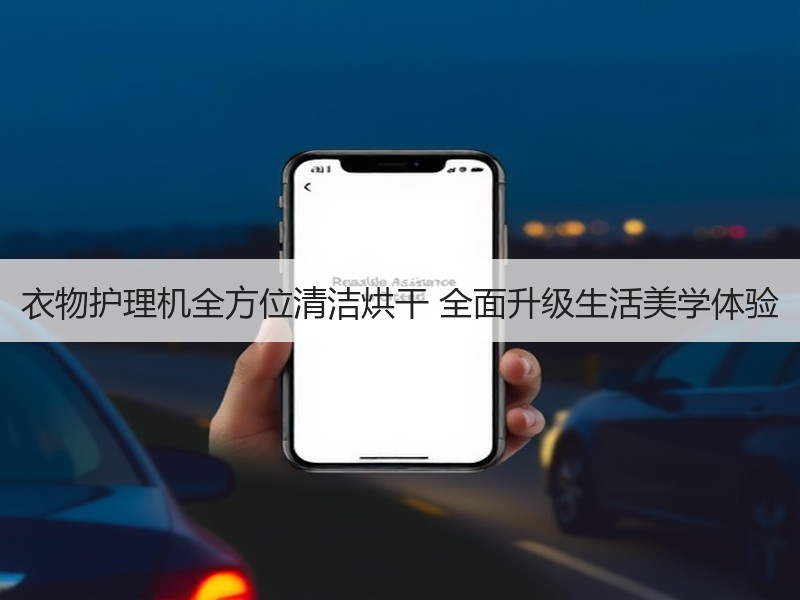 衣物护理机全方位清洁烘干 全面升级生活美