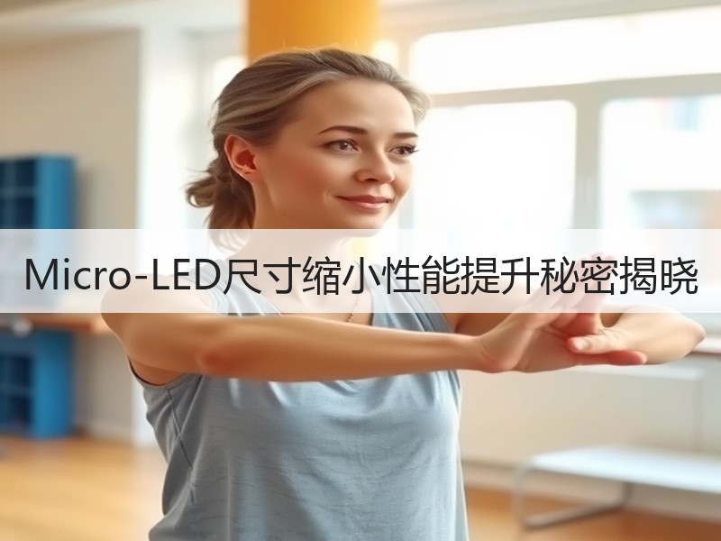 Micro-LED尺寸缩小性能提升秘密揭