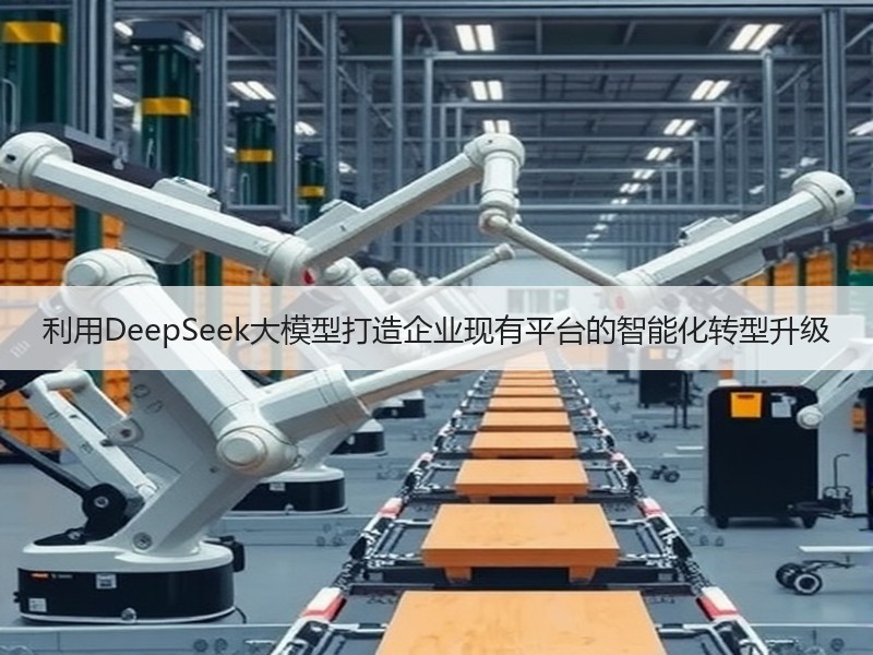利用DeepSeek大模型打造企业现有平