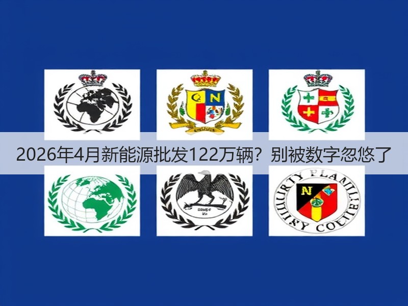 2026年4月新能源批发122万辆？别被