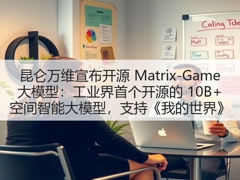 昆仑万维宣布开源 Matrix-Game