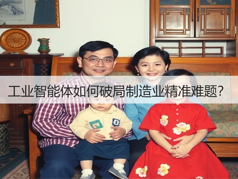 工业智能体如何破局制造业精准难题？