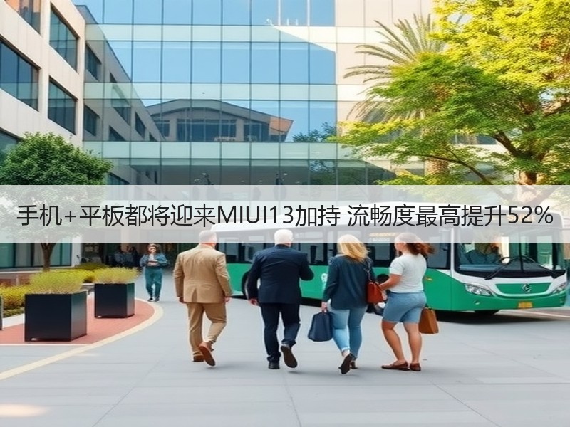 手机+平板都将迎来MIUI13加持 流畅